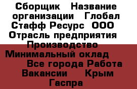 Сборщик › Название организации ­ Глобал Стафф Ресурс, ООО › Отрасль предприятия ­ Производство › Минимальный оклад ­ 35 000 - Все города Работа » Вакансии   . Крым,Гаспра